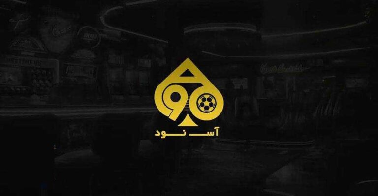 بازی و برد با آس 90 بت؛ تجربه‌ای بی‌نظیر در دنیای شرط‌بندی